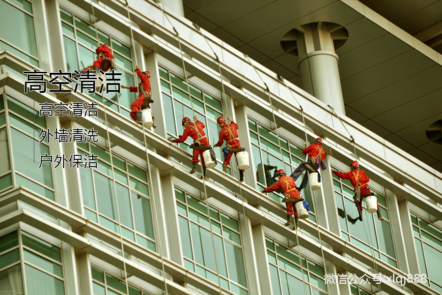 高空清潔，外墻清洗，戶(hù)外保潔