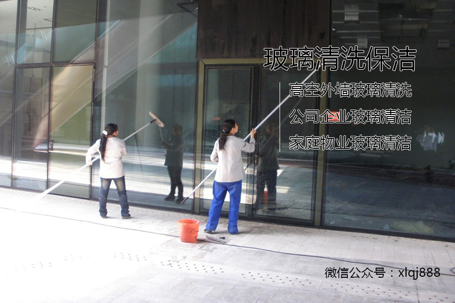 玻璃清洗，保潔