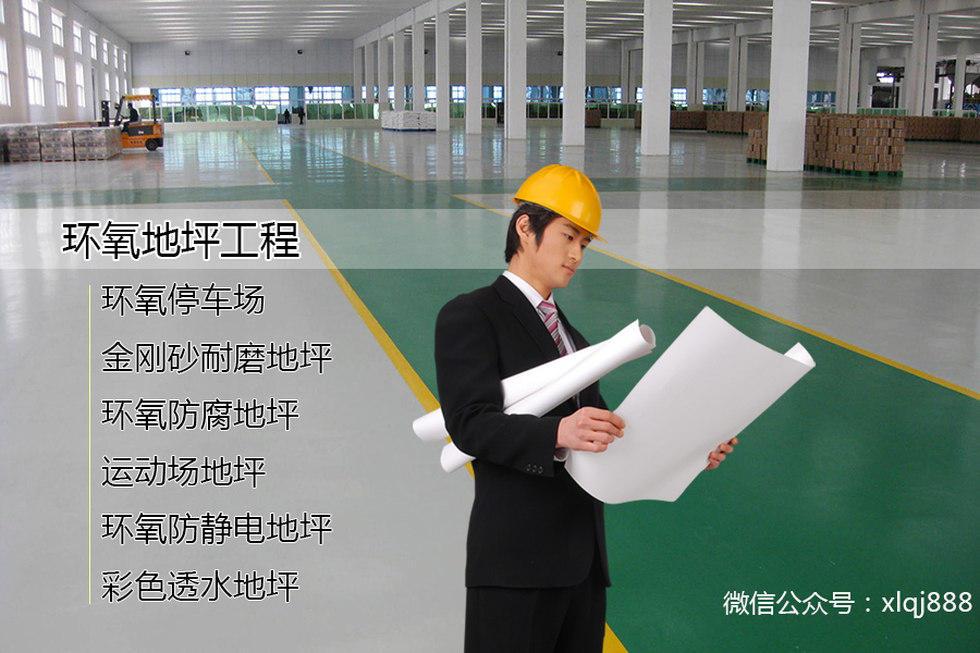 高強(qiáng)度、耐磨損、美觀(guān)的環(huán)氧地坪